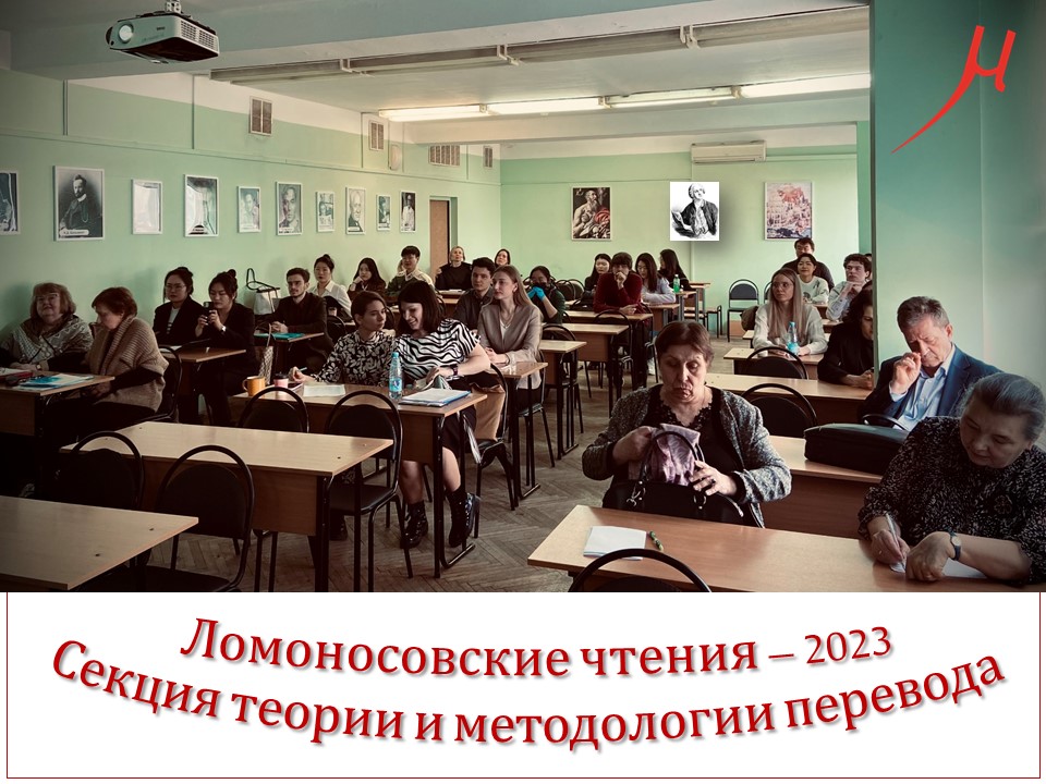 Ломоносовские чтения - 2023 в Высшей школе перевода МГУ